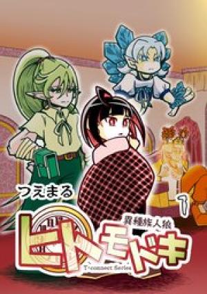 異種族人狼 ヒトモドキ