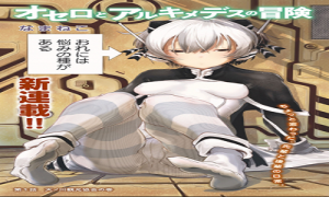 オセロとアルキメデスの冒険