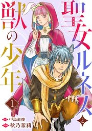 聖女ルネスと獣の少年