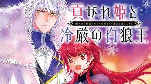 貢がれ姫と冷厳の白狼王　獣人の万能薬になるのは嫌なので全力で逃亡します