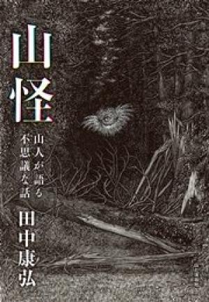 山人が語る不思議な話