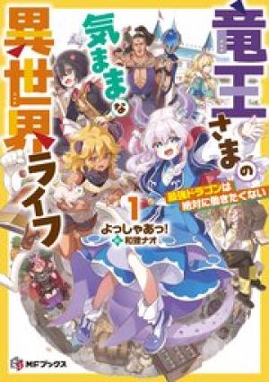 竜王さまの気ままな異世界ライフ