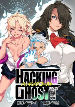 HACKING〜GHOST〜カラダにしか価値のない学園〜