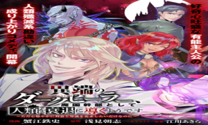 異端のダークヒーラー、魔国幹部として人類を衰退に導くようです ～ただ心穏やかに利益と知識を追求したいだけなのに～