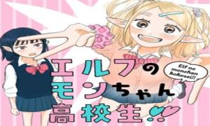 エルフのモンちゃん高校生!!