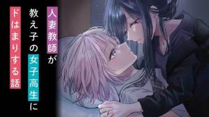 人妻教師が教え子の女子高生にドはまりする話