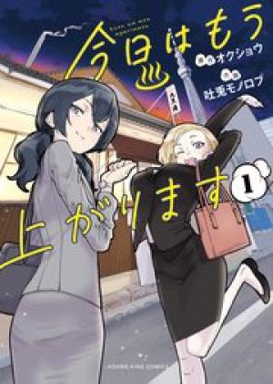 今日は もう上がります