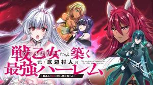 戦乙女たちと築く元・底辺村人の最強ハーレム 　～数万人の女に対し、男は俺一人～