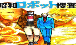 大昭和ロボット捜査線