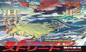 東京アヤカシストリート