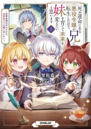 死ぬ運命にある悪役令嬢の兄に転生したので、妹を育てて未来を変えたいと思います～世界最強はオレだけど、世界最カワは妹に違いない～