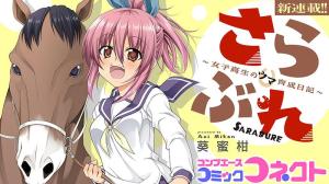 さらぶれ～女子高生のウマ育成日記～