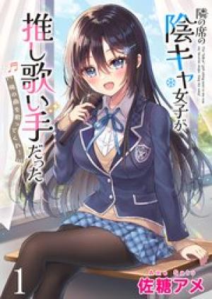 隣の席の陰キャ女子が推し歌い手だった ～俺の曲を歌ってくれ！～