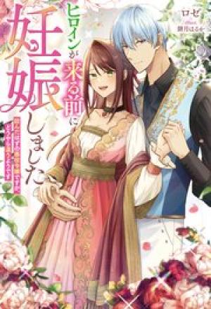 ヒロインが来る前に妊娠しました～詰んだはずの悪役令嬢ですが、どうやら違うようです～