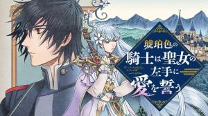 琥珀色の騎士は聖女の左手に愛を誓う