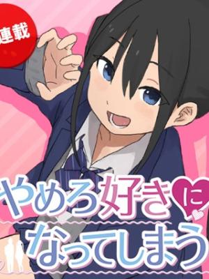 やめろ好きになってしまう