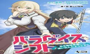 パラダイスシフト ～ある意味楽園に迷い込んだようです～