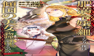 肥満令嬢は細くなり、後は傾国の美女(物理)として生きるのみ@COMIC