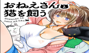 おねえさんと猫を飼う