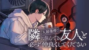 入居条件：隣に住んでる友人と必ず仲良くしてください