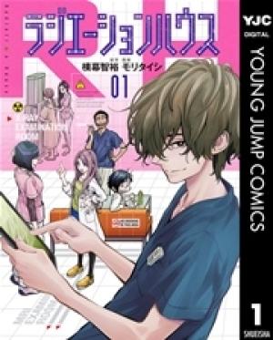 ラジエーションハウス 漫画