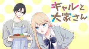 ギャルと大家さん