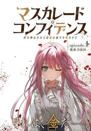 マスカレード・コンフィデンス