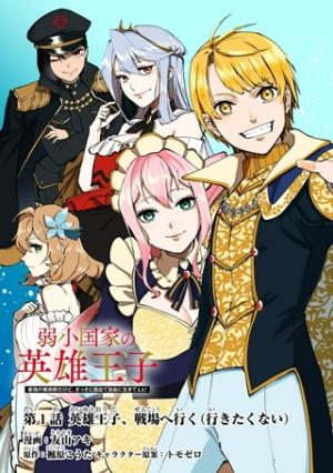 弱小国家の英雄王子～最強の魔術師だけど、さっさと国出て自由に生きてぇぇ！～