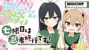 七限目は忍者修行です！