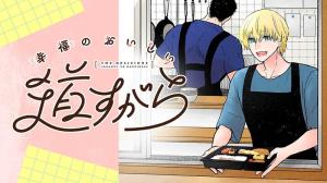 幸福のおいしい道すがら