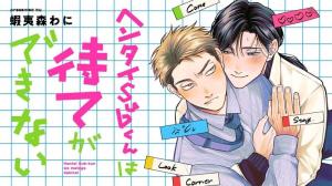 ヘンタイSubくんは待てができない