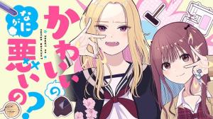 かわいいのなにが悪いの？