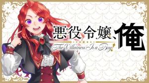 悪役令嬢、俺