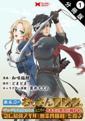 最底辺のおっさん冒険者。ギルドを追放されるところで今までの努力が報われ、急に最強スキル《無条件勝利》を得る