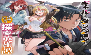 ギャルとダンジョンと周回遅れの探索英雄譚