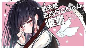 堕天使そぷらのちゃんの復讐