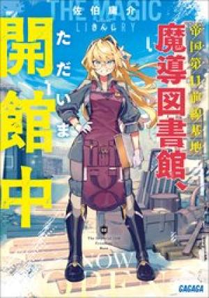 帝国第11前線基地魔導図書館、ただいま開館中