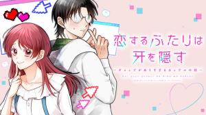 恋するふたりは牙を隠す～ギャップがありすぎるカップルの話～