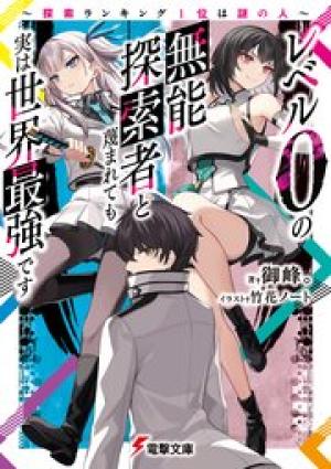 レベル0の無能探索者と蔑まれても実は世界最強です ～探索ランキング1位は謎の人～