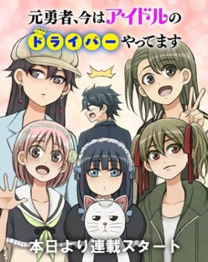 元勇者、今はアイドルのドライバーをやってます