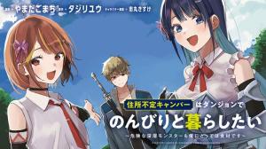 住所不定キャンパーはダンジョンでのんびりと暮らしたい ～危険な深層モンスターも俺にとっては食材です～