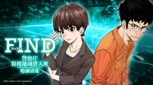 FIND 警察庁特捜地域潜入班・鳴瀬清花