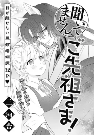 聞いてません ご先祖さま！