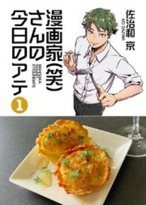 漫画家(笑)さんの今日のアテ