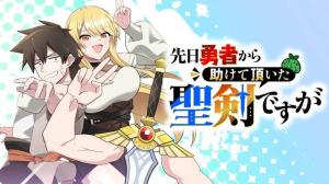 先日勇者から助けて頂いた聖剣ですが