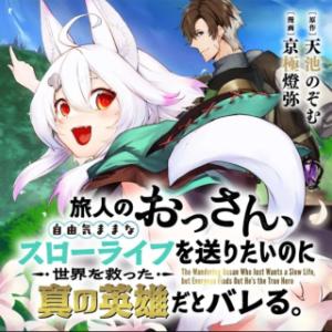 旅人のおっさん、自由気ままなスローライフを送りたいのに世界を救った真の英雄だとバレる