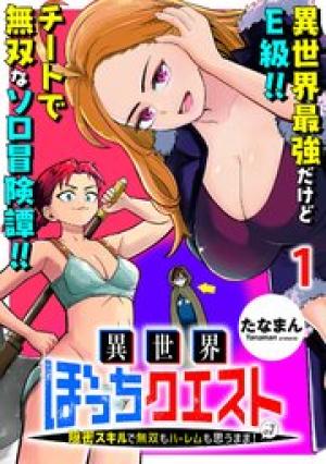 異世界ぼっちクエスト～隠密スキルで無双もハーレムも思うまま！…なはず～