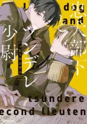 忠犬部下とツンデレ少尉