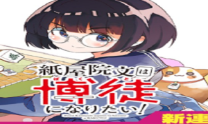 紙屋院文は博徒になりたい！