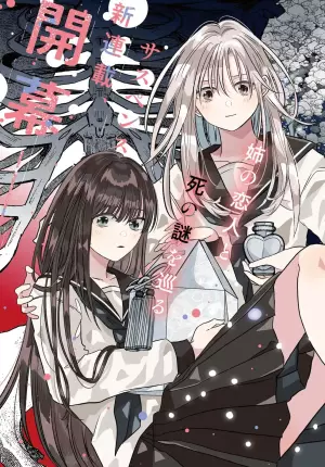 骨に願いを、星に呪いを